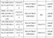 工商银行上海市四家分支行被合计罚款110万元：因贷款业务严重违反审慎经营规则