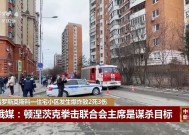 莫斯科突发爆炸，一位重要人物身亡！俄方确认：是暗杀行动