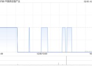 中国供应链产业获李国勋增持4.482亿股 每股作价约0.01港元