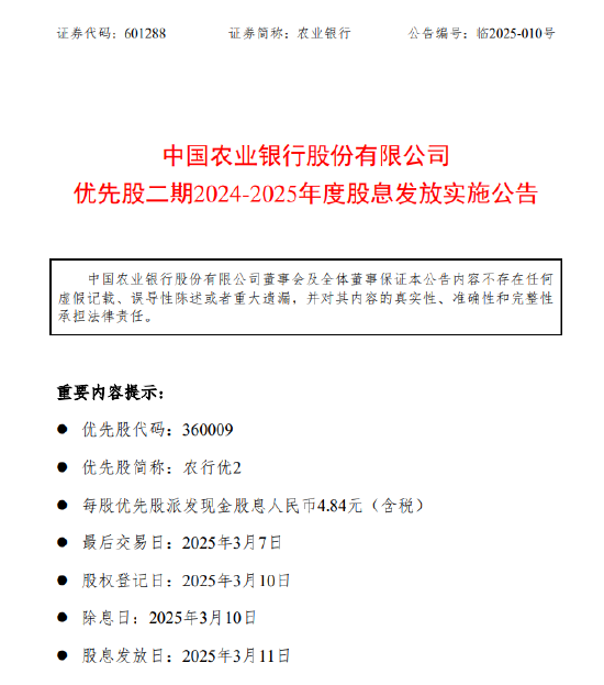 农业银行：每股农行优2将于3月11日派息4.84元